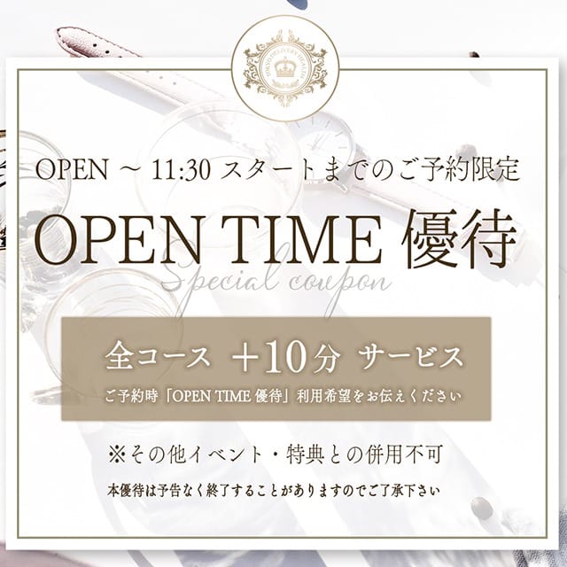【11:30スタートまでのご予約】 OPEN TIME 優待【＋10分】：大阪貴楼館(大阪高級デリヘル)