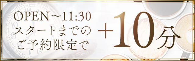 【無料で＋10分】OPEN TIME 優待：大阪貴楼館(大阪高級デリヘル)