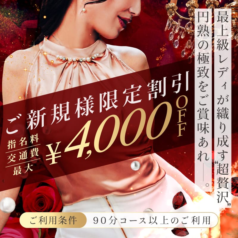 【ご新規様割引】最大4,000円OFF：大阪貴楼館(大阪高級デリヘル)
