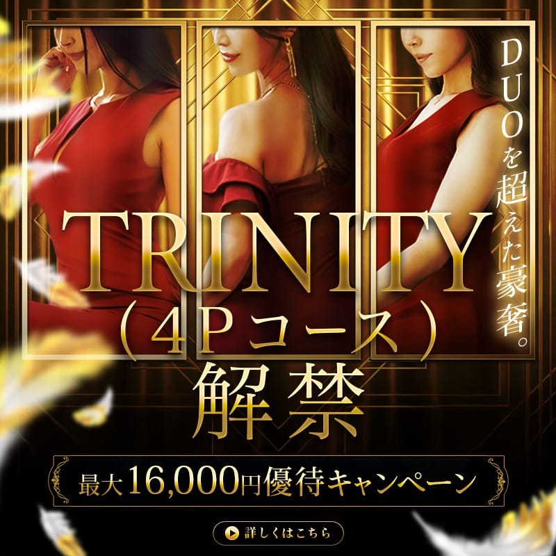 【新設！】 TRINITYコース（4P）イベント：大阪貴楼館(大阪高級デリヘル)