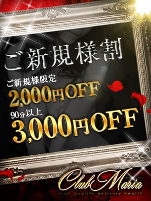◆ご新規限定◆3,000円OFF！：CLUB MARIA~クラブマリア~(大阪高級デリヘル)