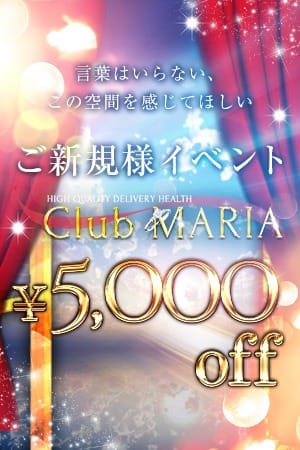 ◆ご新規限定◆5,000円OFF！：CLUB MARIA~クラブマリア~(大阪高級デリヘル)
