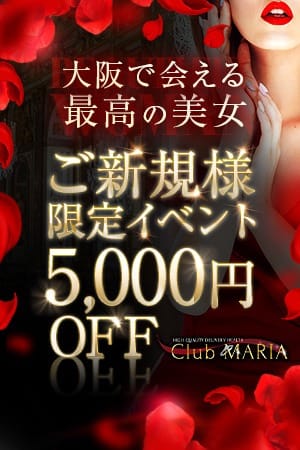 ◆ご新規限定◆5,000円OFF！：CLUB MARIA~クラブマリア~(大阪高級デリヘル)
