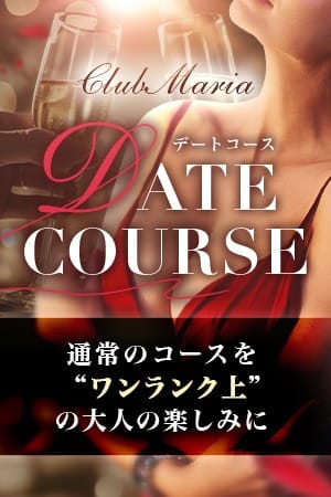 【デートコース】～Club　MARIA～：CLUB MARIA~クラブマリア~(大阪高級デリヘル)