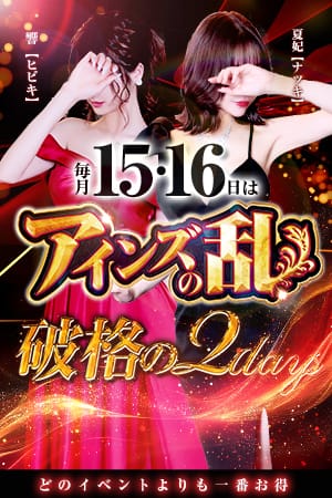 ～2日間限定イベント第2幕～◆アインズの乱◆：CLUB MARIA~クラブマリア~(大阪高級デリヘル)