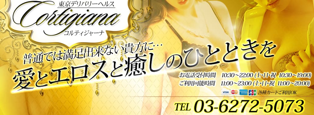 コルティジャーナ(渋谷・恵比寿・青山高級デリヘル)
