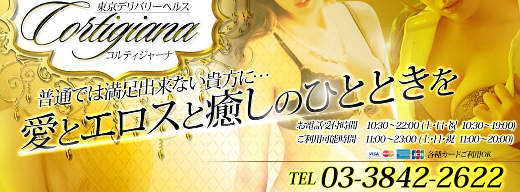コルティジャーナ(渋谷・恵比寿・青山高級デリヘル)