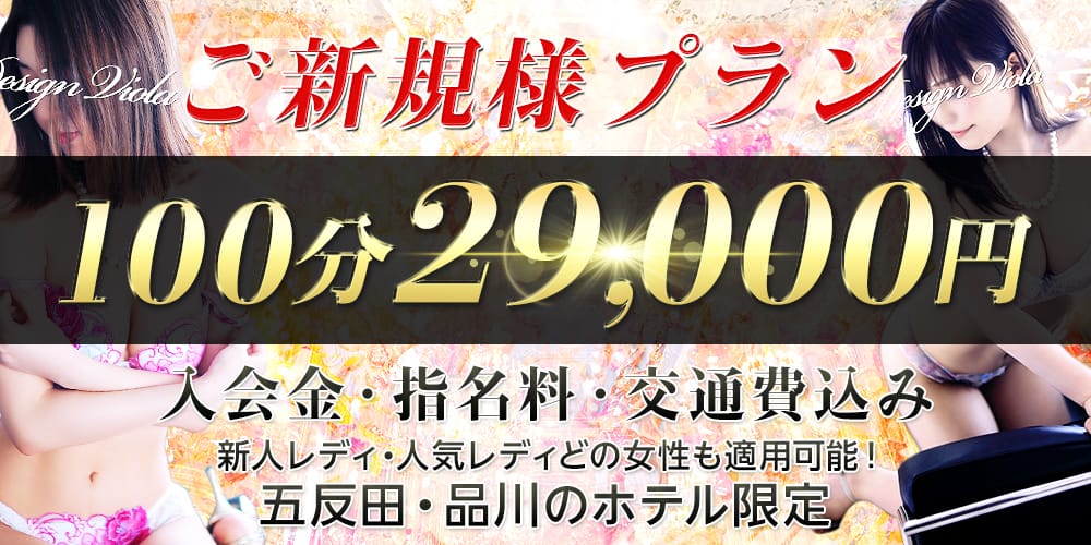 ★☆ご新規様特別プラン☆★：デザインヴィオラ東京(品川高級デリヘル)
