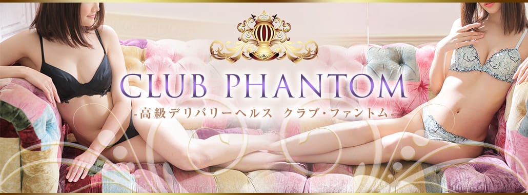 クラブファントム(横浜高級デリヘル)
