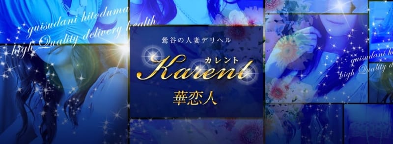 華恋人～カレント(東京都高級デリヘル)
