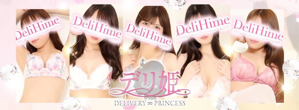 大塚デリ姫(東京都高級デリヘル)