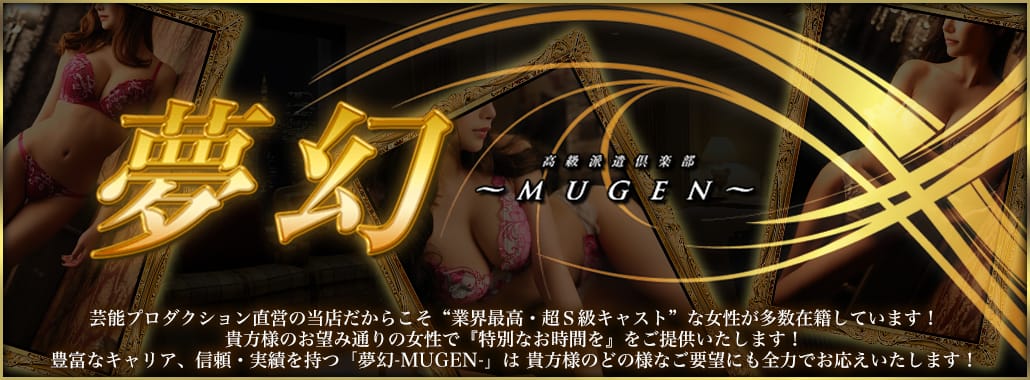 夢幻~MUGEN~(東京都高級デリヘル)