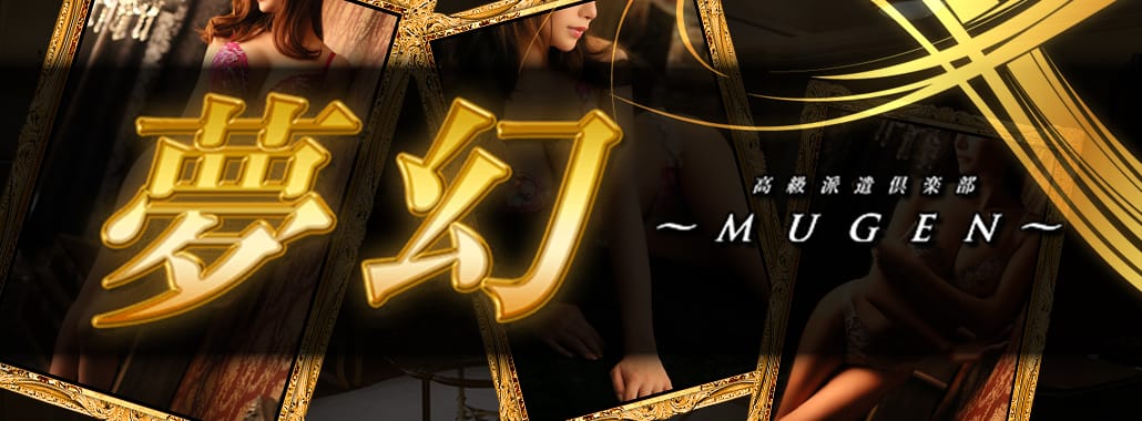 夢幻~MUGEN~(渋谷・恵比寿・青山高級デリヘル)