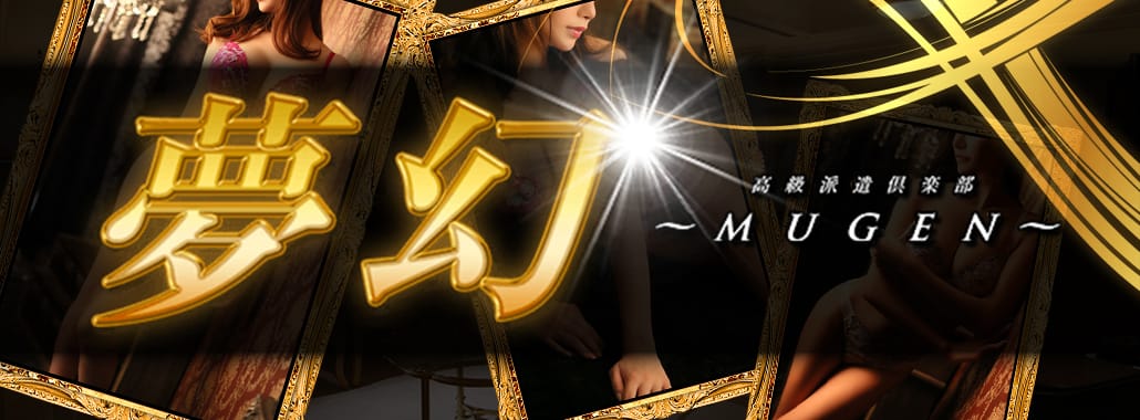夢幻~MUGEN~(渋谷・恵比寿・青山高級デリヘル)