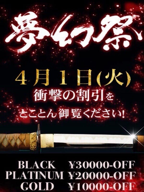 ☆毎月１日！最大割引イベント!!『夢幻祭』☆：夢幻～MUGEN～(渋谷・恵比寿・青山高級デリヘル)