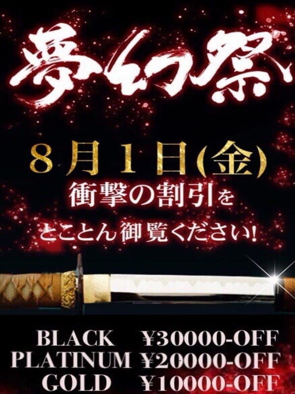 ☆毎月１日！最大割引イベント!!『夢幻祭』☆：夢幻～MUGEN～(渋谷・恵比寿・青山高級デリヘル)