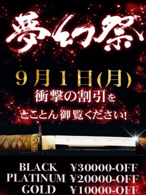 ☆毎月１日！最大割引イベント!!『夢幻祭』☆：夢幻～MUGEN～(渋谷・恵比寿・青山高級デリヘル)