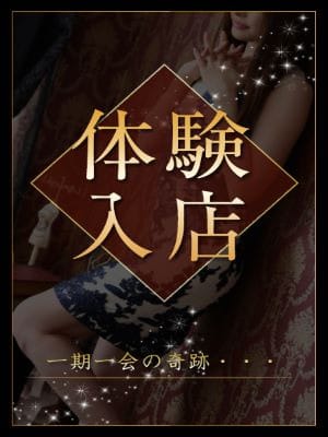 完全業界未経験の初陣！体験入店情報！：夢幻～MUGEN～(渋谷・恵比寿・青山高級デリヘル)