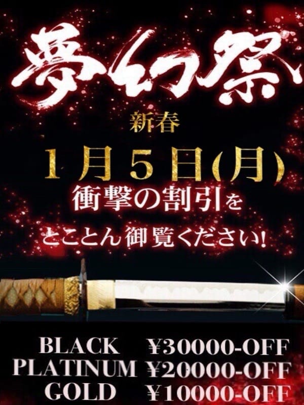 ☆毎月１日！最大割引イベント!!『夢幻祭』☆：夢幻～MUGEN～(渋谷・恵比寿・青山高級デリヘル)