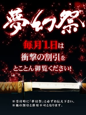 ☆毎月１日！最大割引イベント!!『夢幻祭』☆：夢幻～MUGEN～(渋谷・恵比寿・青山高級デリヘル)