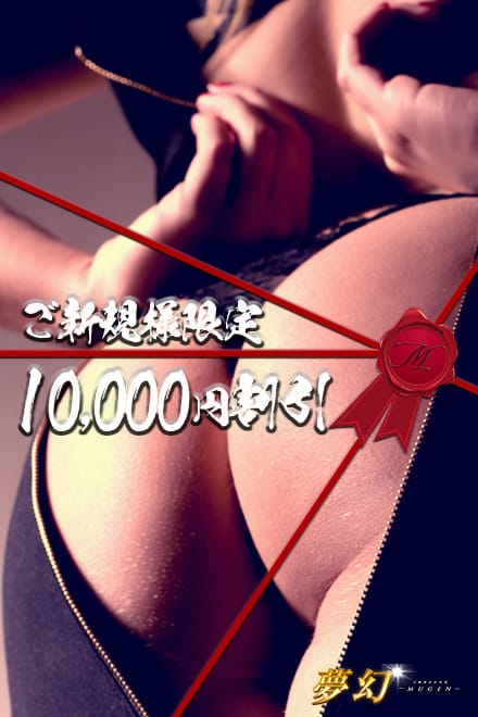 ◆ご新規様☆最大10,000円割引でのご案内♪：夢幻～MUGEN～(渋谷・恵比寿・青山高級デリヘル)