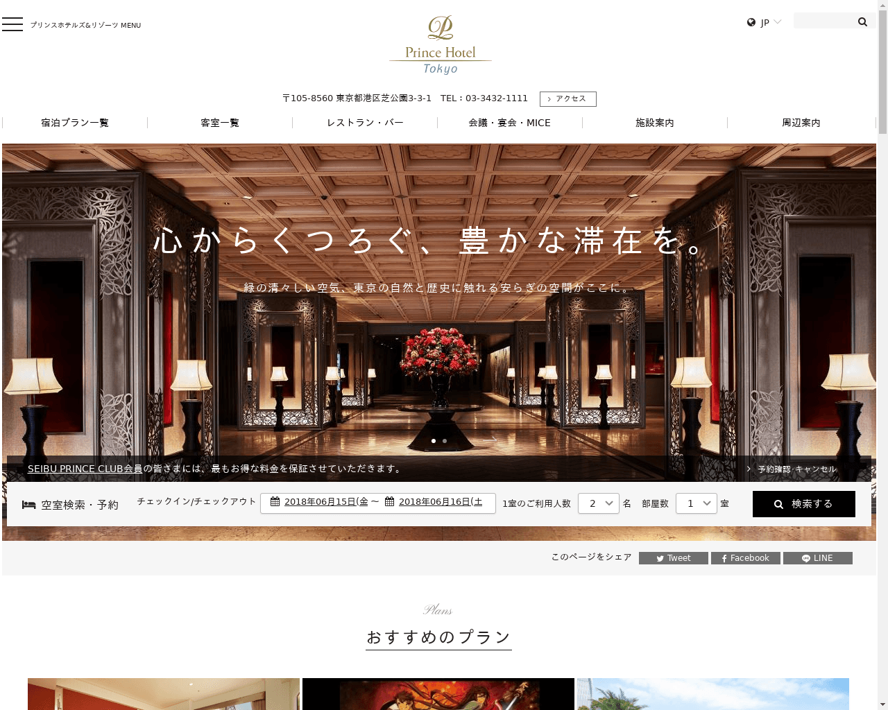 高級ホテル特集 東京プリンスホテル