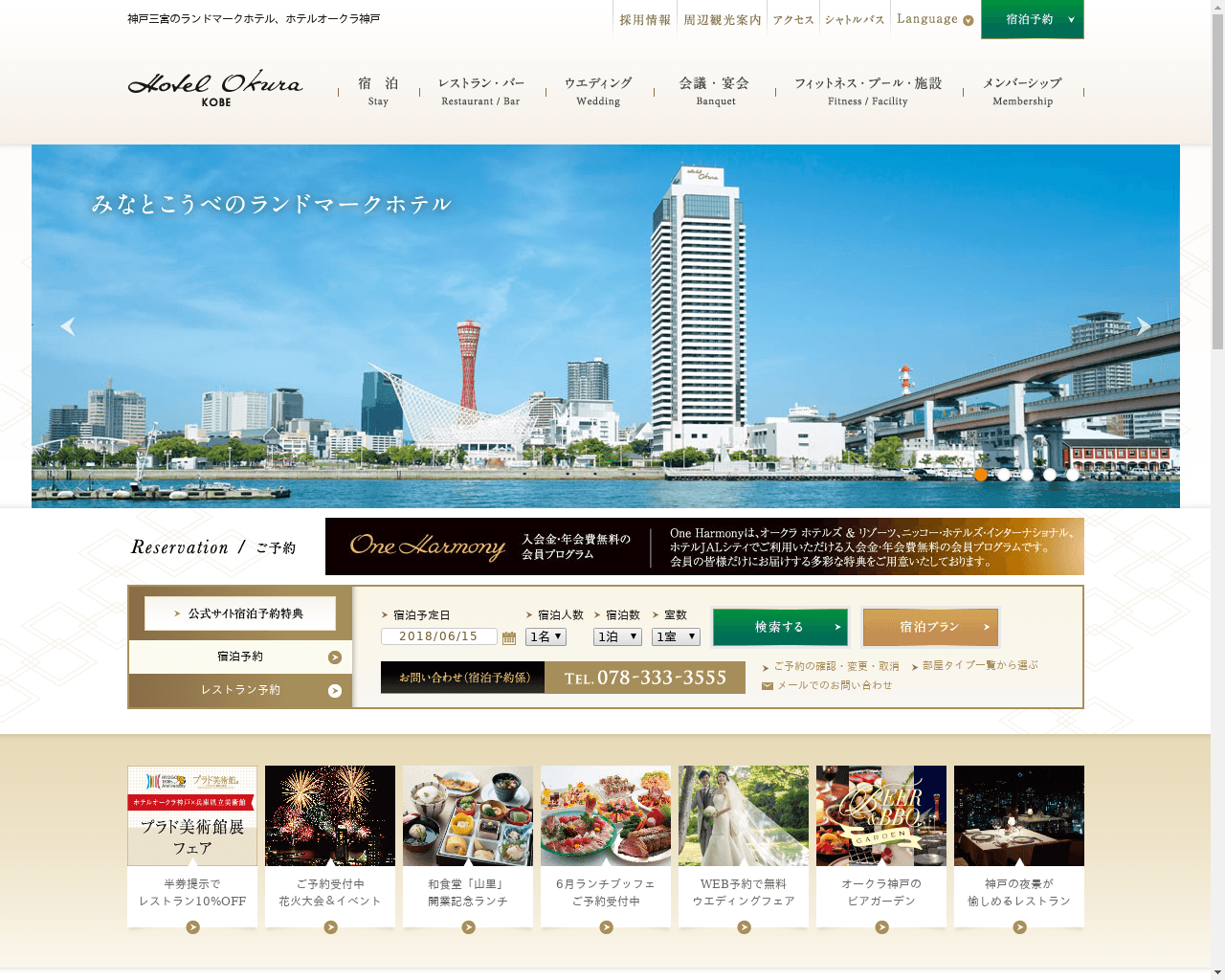 高級ホテル特集 ホテルオークラ神戸