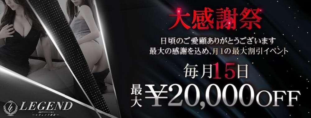 レジェンド東京(銀座・汐留高級デリヘル)