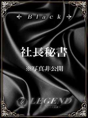 銀座 高級デリヘル レジェンド東京☆BLACKクラス美女 ご予約受付中☆：レジェンド東京(銀座・汐留高級デリヘル)