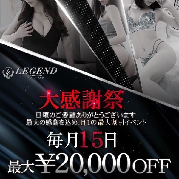 銀座 高級デリヘル レジェンド東京 大感謝祭 毎月１５日開催！！：レジェンド東京(銀座・汐留高級デリヘル)
