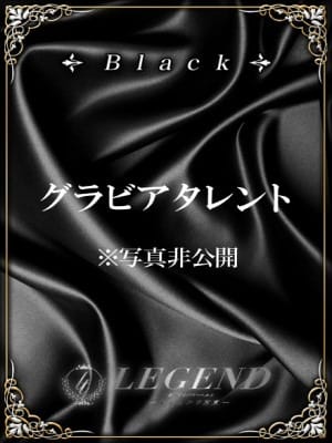 銀座 高級デリヘル レジェンド東京☆BLACKクラス☆ご予約受付中！：レジェンド東京(銀座・汐留高級デリヘル)