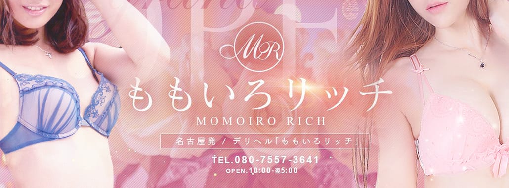 ももいろリッチ(名古屋高級デリヘル)