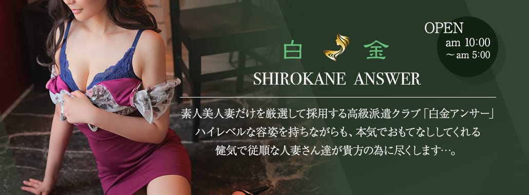 白金ANSWER(麻布・白金・広尾高級デリヘル)