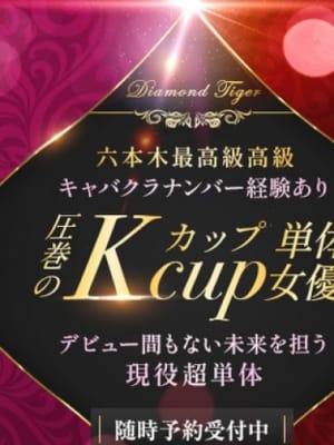 圧巻のKカップ単体：CLUB虎の穴 青山店(渋谷・恵比寿・青山高級デリヘル)