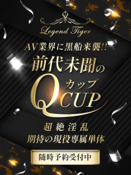 前代未聞のQカップの画像1：CLUB虎の穴 青山店(渋谷・恵比寿・青山高級デリヘル)